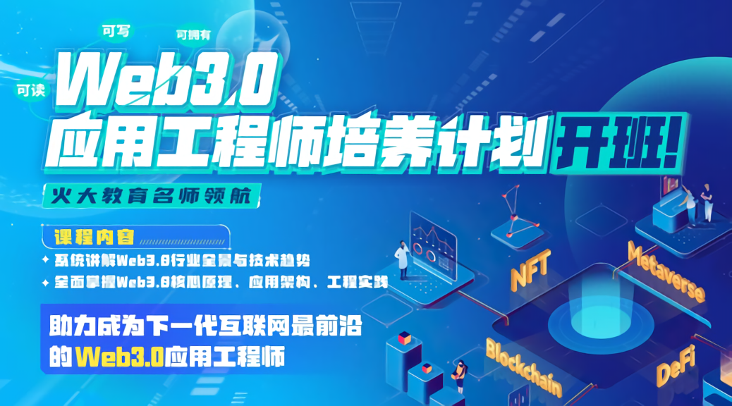 开课吧-Web3.0应用工程师培养计划 2022年【完结】价值8880元