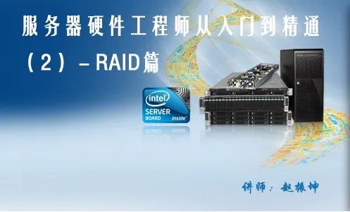 服务器硬件工程师从入门到精通系列视频教程（2）－RAID篇