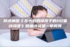 背诗神器《北大妈妈给孩子的110堂诗词课》背诵诗词是一举两得