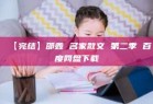 【完结】邵鑫 名家散文 第二季 百度网盘下载