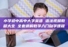 小学初中高中大学英语 语法视频教程大全 全套讲解教学入门自学课程