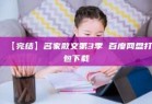 【完结】名家散文第3季 百度网盘打包下载