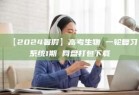 【2024暑假】高考生物 一轮复习系统1期 网盘打包下载