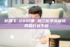 赵潇飞 2021寒 初三化学尖端班 网盘打包下载