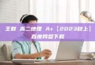 王群 高二地理 A+【2023秋上】百度网盘下载