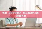 韦墨 2024春下 初三政治A+班 网盘下载