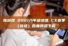 陈剑煜 2021八年级地理 CX春季（完结）百度网盘下载