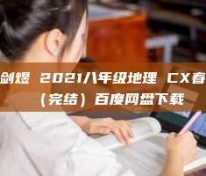 陈剑煜 2021八年级地理 CX春季（完结）百度网盘下载