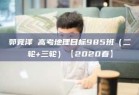 郭竞泽 高考地理目标985班（二轮+三轮）【2020春】