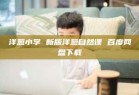 洋葱小学 新版洋葱自然课 百度网盘下载