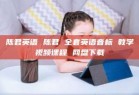 陈君英语 陈君 全套英语音标 教学视频课程 网盘下载