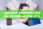 儿童文学名著《夏洛特的网》英文原版 导读精讲视频(22章+练习)