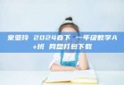 宋亚玲 2024春下 一年级数学A+班 网盘打包下载