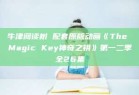 牛津阅读树 配套原版动画《The Magic Key神奇之钥》第一二季全26集