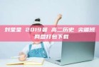 刘莹莹 2019暑 高二历史 尖端班 网盘打包下载