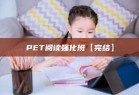 PET阅读强化班【完结】