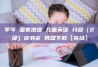 李岑 国家地理 儿童英语 分级（2级）读书会 网盘下载【完结】