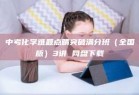 中考化学难题点睛突破满分班（全国版）3讲 网盘下载