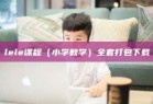 lele课程（小学数学）全套打包下载