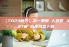 【2023秋下】高一英语 古蓉蓉 A 37讲 百度网盘下载