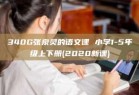 340G张泉灵的语文课 小学1-5年级上下册(2020新课)