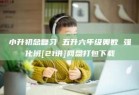 小升初总复习 五升六年级奥数 强化班[21讲]网盘打包下载