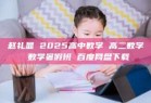 赵礼显 2025高中数学 高二数学 数学暑假班 百度网盘下载