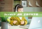 Scratch 编程 全套打包下载