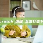 Scratch 编程 全套打包下载