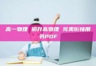 高一物理 初升高物理 完美衔接用书PDF