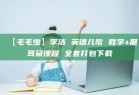 【毛毛虫】李洁 英语儿歌 教学+磨耳朵课程 全套打包下载