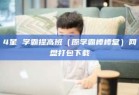 4星 学霸提高班（原学霸棒棒堂）网盘打包下载