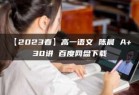 【2023春】高一语文 陈晨 A+ 30讲 百度网盘下载