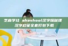 芝麻学社 ahashool汉字探秘课 汉字启蒙全套打包下载