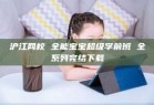 沪江网校 全能宝宝超级学前班 全系列完结下载