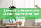 【少年得到】生活中的化学元素课 40个精彩故事激发化学兴趣 百度网盘下载