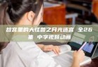 故宫里的大怪兽之月光迷宫 全26集 中字视频动画