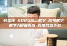 韩佳伟 2025高三数学 高考数学 数学A班暑假班 百度网盘下载