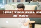 【毛毛虫】李洁老师 英文绘本 精讲课程 网盘下载