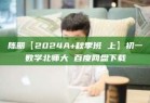 陈丽【2024A+秋季班 上】初一数学北师大 百度网盘下载