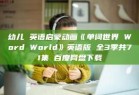 幼儿 英语启蒙动画《单词世界 Word World》英语版 全3季共71集 百度网盘下载