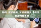 邵鑫 宜读经典 《战国策》【完结】百度网盘下载