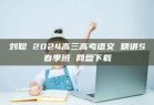 刘聪 2024高三高考语文 精讲S春季班 网盘下载