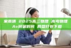 宋雨晴 2025高三物理 高考物理 A+班暑假班 网盘打包下载