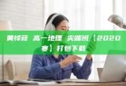 黄怿莜 高一地理 尖端班【2020寒】打包下载