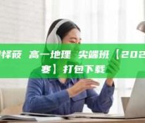 黄怿莜 高一地理 尖端班【2020寒】打包下载