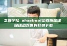 芝麻学社 ahashool恐龙探秘课 探秘恐龙世界打包下载