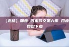 【完结】邵鑫 名家散文第六季 百度网盘下载