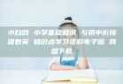 小白鸥 小学基础知识 与初中衔接语数英 知识点学习资料电子版 网盘下载