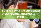 丁丁老师《小学3-6年级数学思维提升课》视频课程+附题库及讲义 打包下载